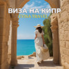 Виза на Кипр | Evisa Travel