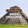 Виза в Мексику | Evisa Travel