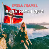 Виза в Исландию | Evisa Travel
