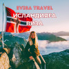 Исландияға виза | Evisa Travel