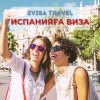 Испанияға виза | Evisa Travel