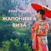 Жапонияға виза | Evisa Travel