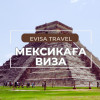 Мексикаға виза | Evisa Travel