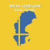 Швецияға виза | Evisa Travel