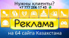 Эффективная реклама в Казахстане