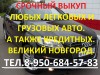 Скупка выкуп Срочный Выкуп покупка автомобилей в Великом Новгороде