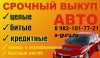 Выкуп авто в любом состоянии Челябинская, Свердловская, Курганская обл