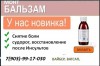 Продам монтбальзам montbalsam в Бийске или Барнауле