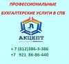 Бухгалтерское обслуживание в СПб | Приморский район