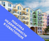 Покупка недвижимости в Севастополе