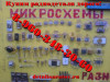 Куплю радиодетали СССР: Микросхемы позолоченные
