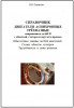 Справочник по ремонту 3-фазных двигателей с круглым проводом
