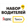 Требуются Водители в Яндекс Такси СУРГУТ