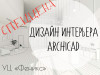 Курс "Дизайн и проектирование интерьера + ArchiCad" Таганрог