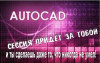 Профессиональное обучение в Autocad