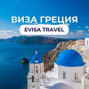 Виза в Грецию для граждан РФ | Evisa Travel