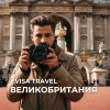 Виза в Великобританию для граждан РФ | Evisa Travel