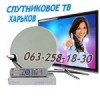 Спутниковое тв продажа установка настройка спутниковых антенн Харьков