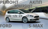 Ремонт АКПП Ford S-Max DCT450 MPS6 # BV6R 7000 AD #