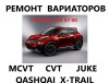 Ремонт варіаторних АКПП CVT Nissan Juke Qashqai X-Trail JF010 JF011