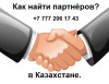 Охват аудитории и увеличение клиентов и партнёров в Казахстане.