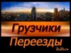 Услуги грузчиков Пермь