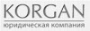 Юридических услуги, Регистрация бизнеса. Юридическая компания «KORGAN»
