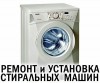 Ремонт стиральных машин, стиральной машины автомат, Днепр