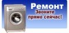 Ремонт стиральных машин, стиральной машины автомат, Днепропетровск
