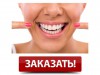 Экспресс Отбеливание зубов за 20 минут