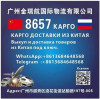 Карго 8657 выкуп и доставка из Китая.