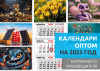 Календари оптом на 2025 год. Календарики Ру по доступным ценам