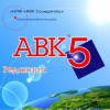 АВК-5 (програма) версія 3.6.0 і т.д. – ключ.