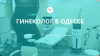 Прием Гинеколога на Таирова в Одессе: Опыт 25-лет