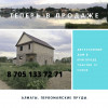 Продам новый дом в пригороде Алматы, рассрочка