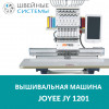 Самая бюджетнаяПромышленная вышивальная машина Joyee JY-1201 (350х500)