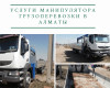 Услуги Манипулятора грузоперевозки в Алматы.