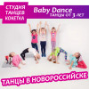Танцы для малышей в Новороссийске