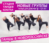 Танцы для девочек в Новороссийске (от 9 - 17 лет)