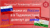 Онлайн заказ в Таджикистане (Найдётся всё)