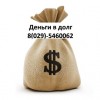 Деньги в долг Минск др города