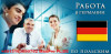 ProMax Работа в Германии!