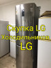 Скупка холодильников на запчасти LG SAMSUNG