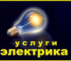 Электрик в Шымкенте от 220-380 вольт стаж работы более 15 лет ава