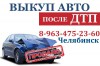 Выкуп машин после ДТП в Челябинске
