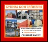 Выкуп/Скупка/Продать б/у контейнеры 20 и 40 футов.