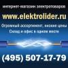 ЭЛЕКТРОТОВАРЫ-Интернет магазин