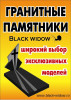 Гранитные Памятники и Ритуальные Услуги "BLACK WIDOW"