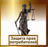 Защита прав потребителей/юридические услуги