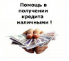 Помощь в получении кредита Севастополь
